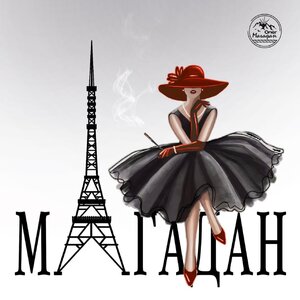 Мадам я расскажу про Магадан