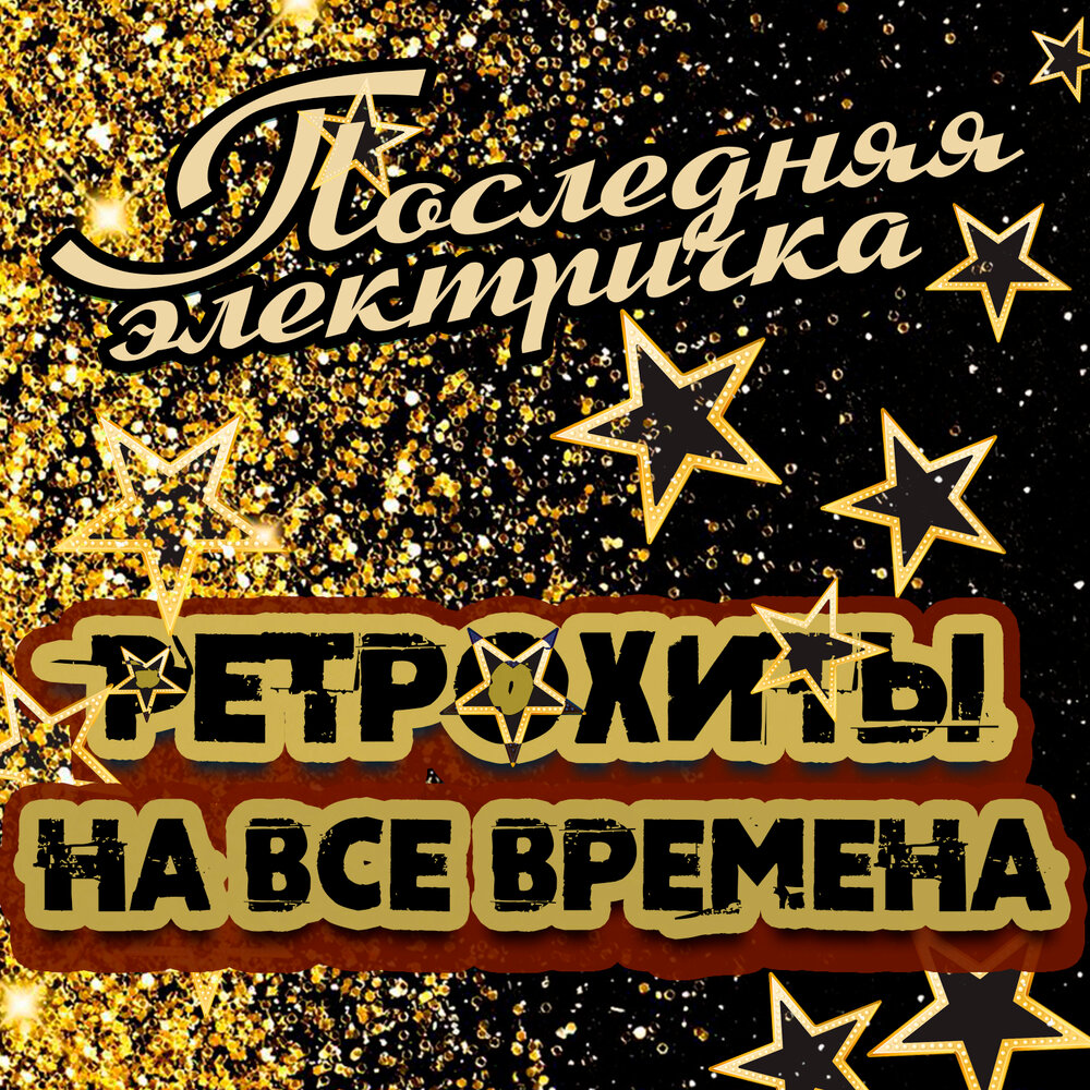 Ландыши слушать онлайн на Яндекс Музыке