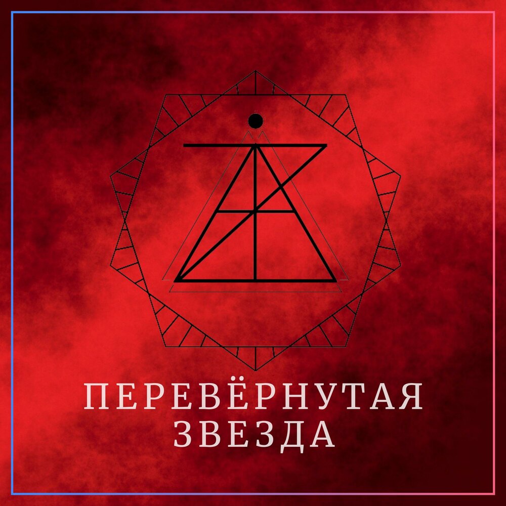Перевернутая звезда