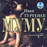 Аудио Иван Тургенев. «Муму»  