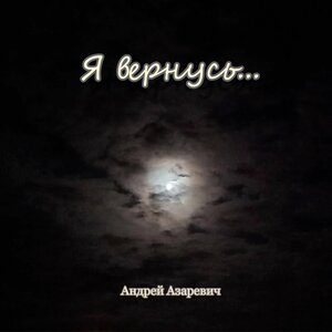 Я вернусь...