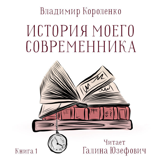 Слушать книгу 1. Короленко история моего современника. История моего современника книга. Книга Короленко «история моего современника».. История моего современника Владимир Короленко книга.