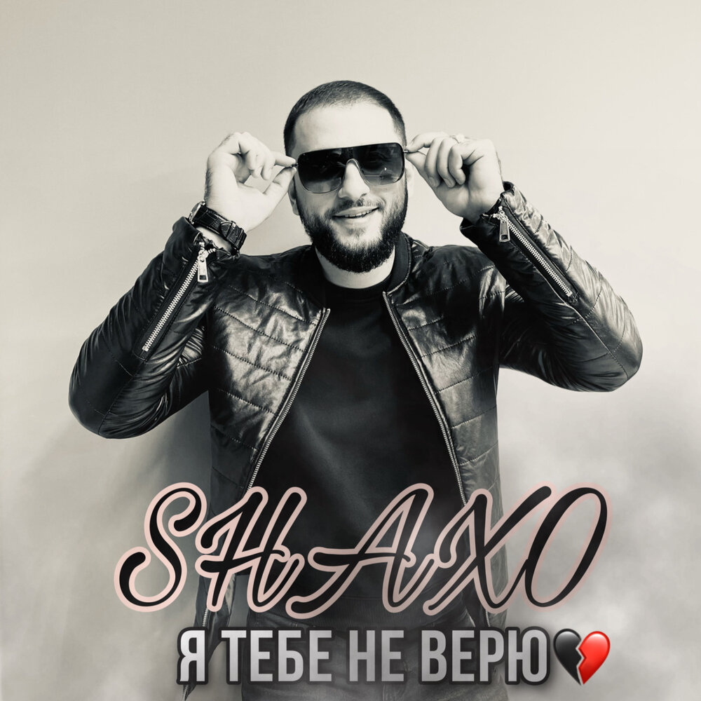 Shaxo дым 2024. Волк Shaxo. Alex VUCKII.