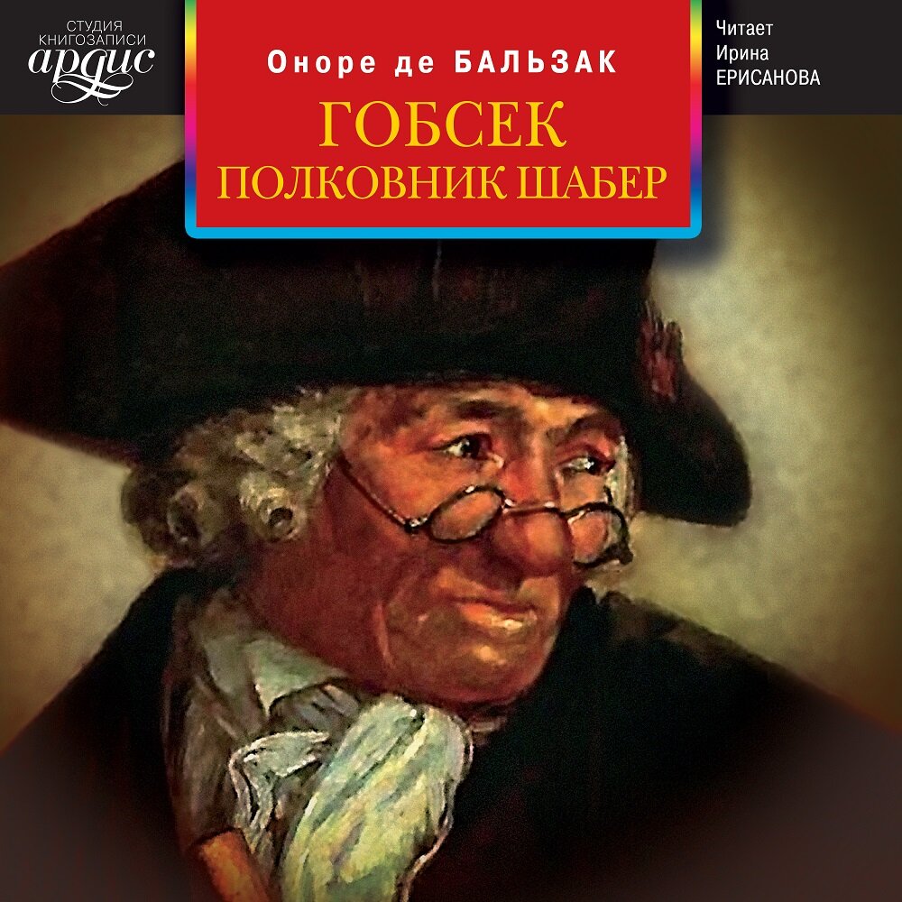 Слушать аудиокнигу де бальзак. Бальзак Оноре де "Гобсек". Оноре де Бальзак романы полковник шабер. Гобсек Оноре де Бальзак книга. Штеренберг Гобсек.