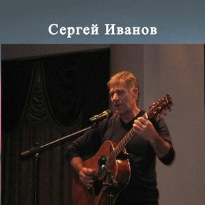 Сергей Иванов