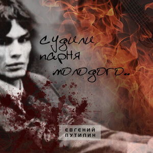 Судили парня молодого
