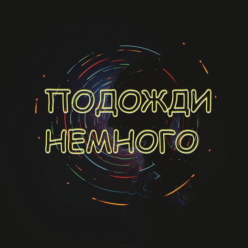 Подожди немножко. Подожди немного. Подождите немного.