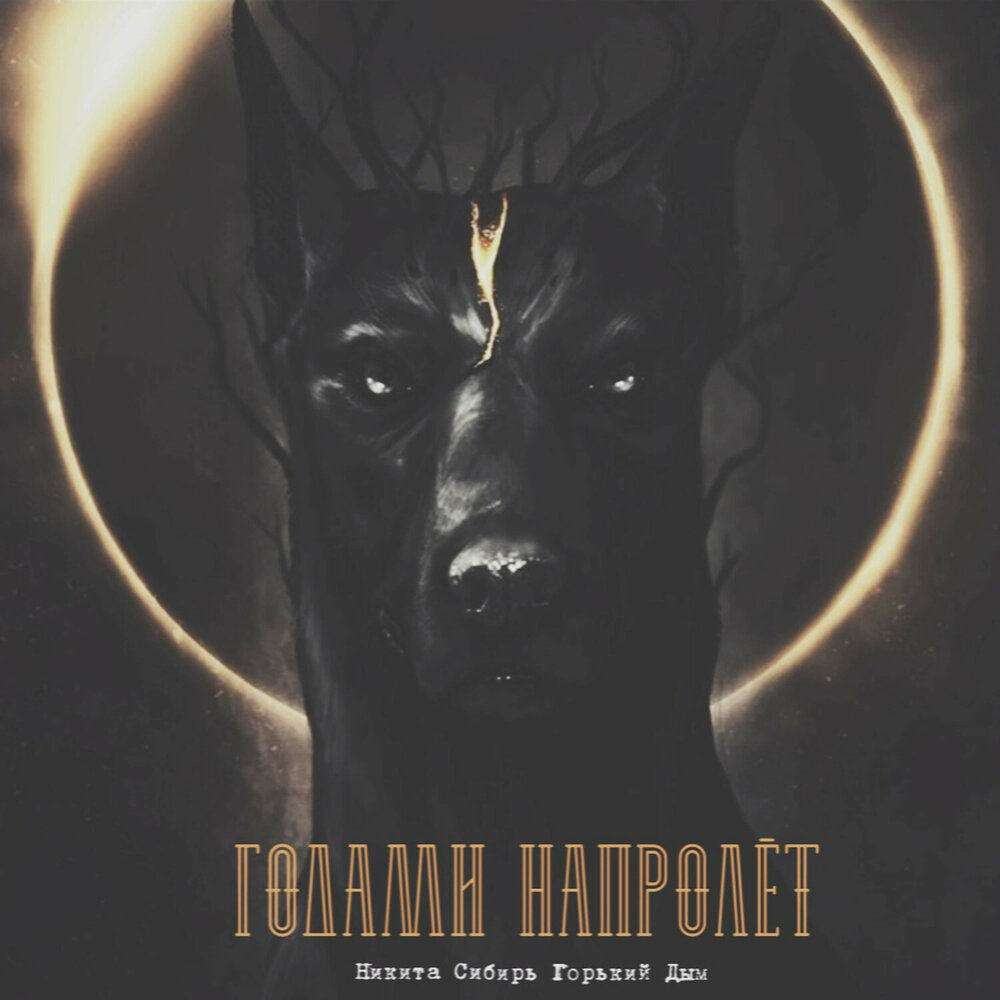 горький дым ремикс. горький дым любви. горький дым любви. песня горький дым. горький дым помолимся.