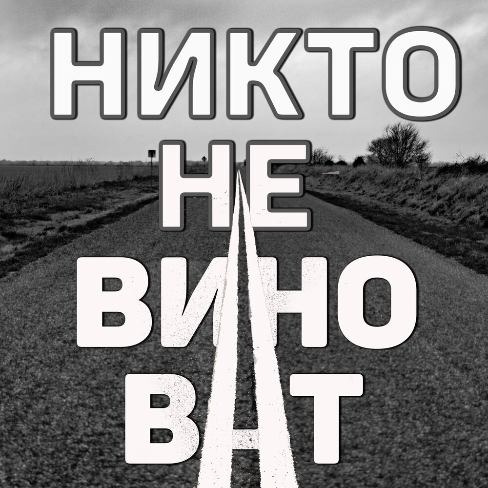 Музыка никто из нас не виноват. Никто альбом. Таня Чешег. Музыка никто. Никого не слушай песня.