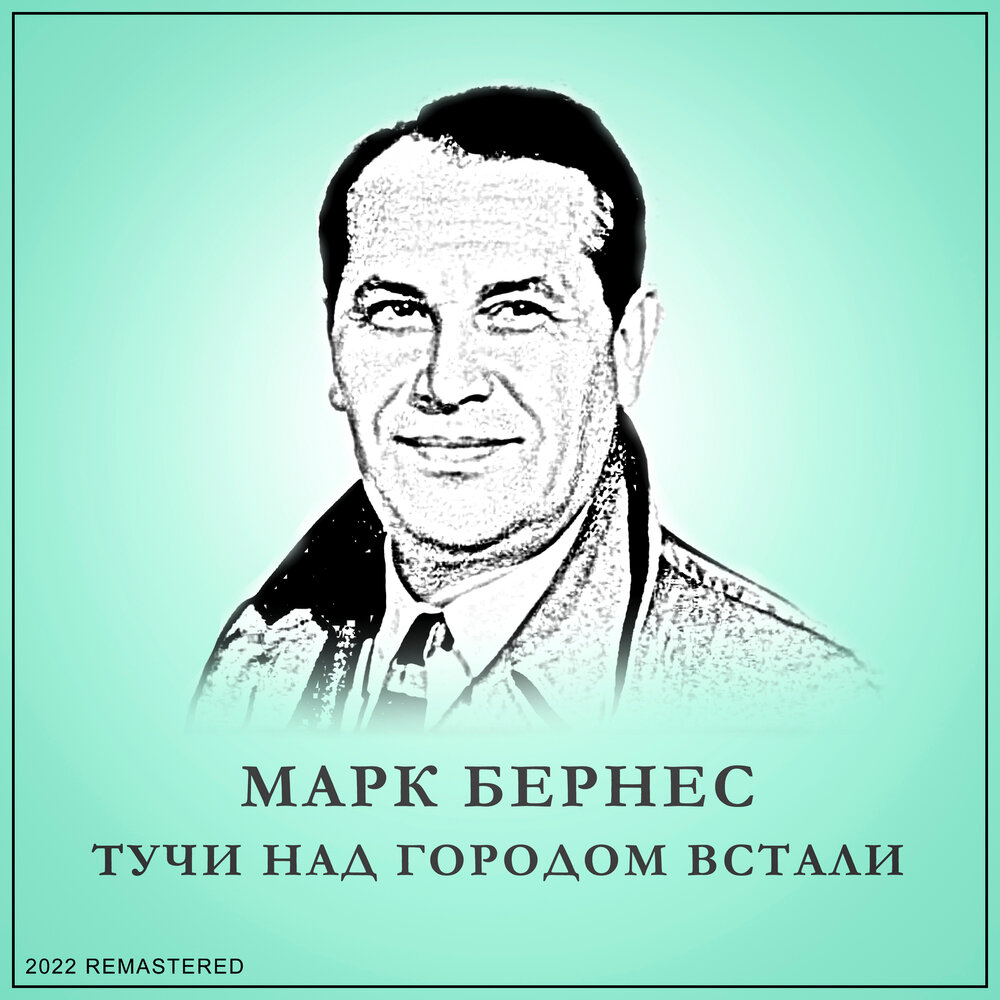 Марк Бернес альбом Тучи Над Городом Встали слушать онлайн бесплатно на ...