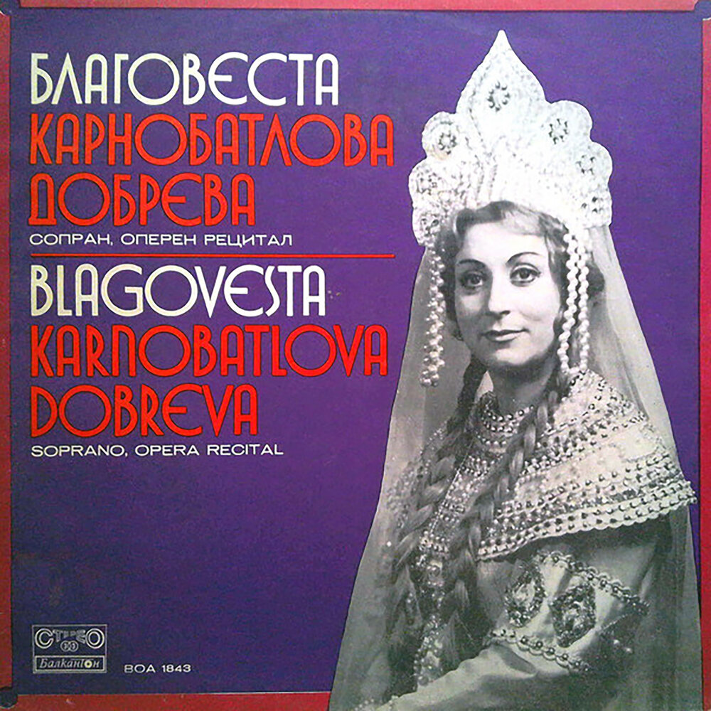 Колыбельная волховы из оперы. CD Obraztsova operatic Recital.
