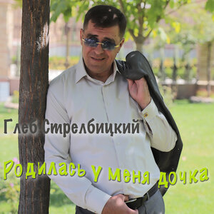 Глеб Стрельбицкий