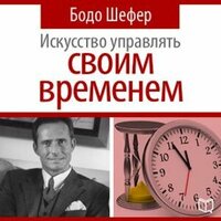 Аудио Бодо Шефер. «Искусство управлять своим временем»  