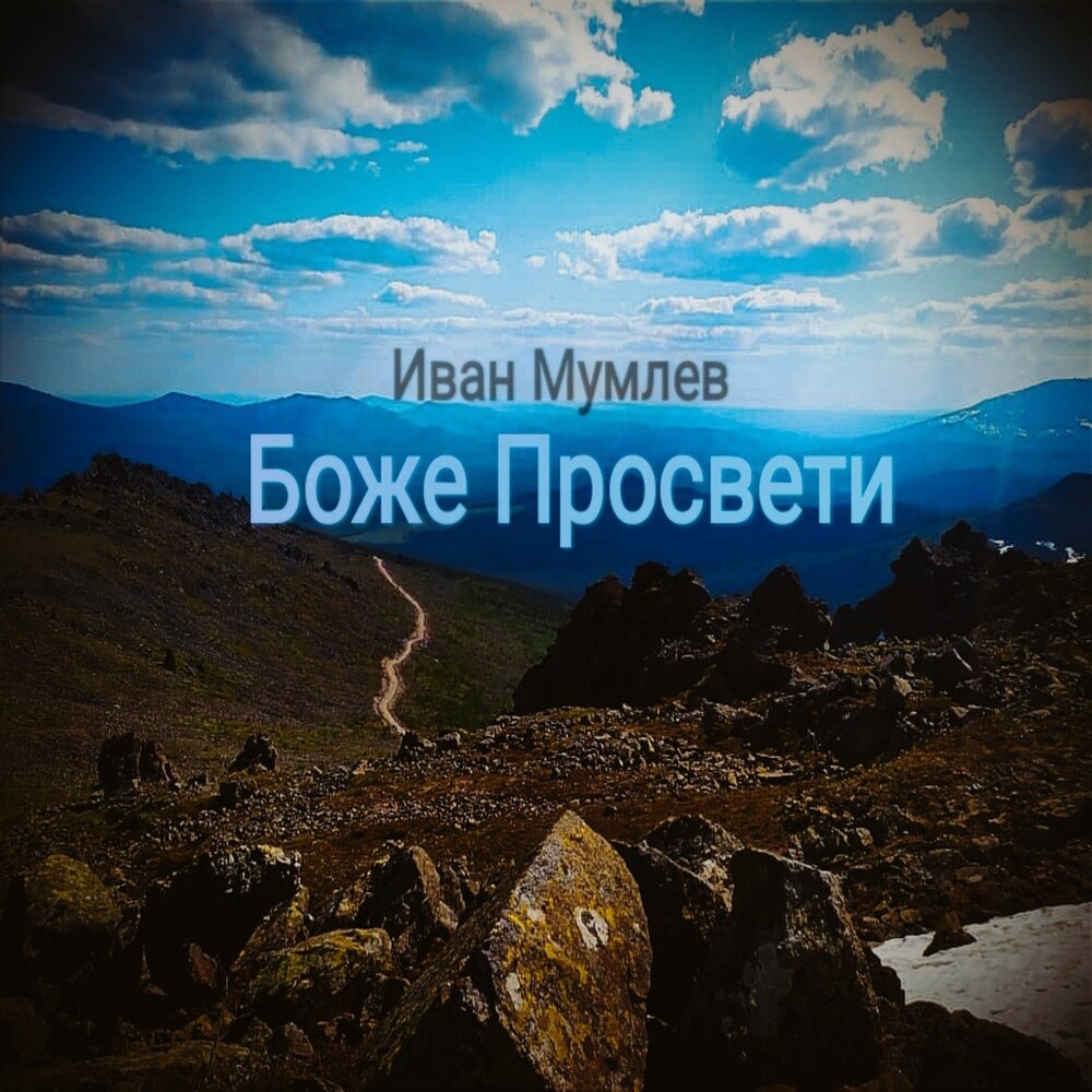 Просветить путь. Боже просвети путь. Боже просвети слушать.