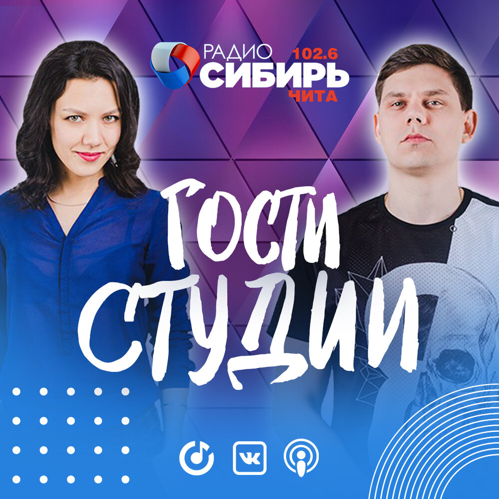 Подкаст Радио Сибирь Чита 102.6FM. Слушать все выпуски онлайн бесплатно ...