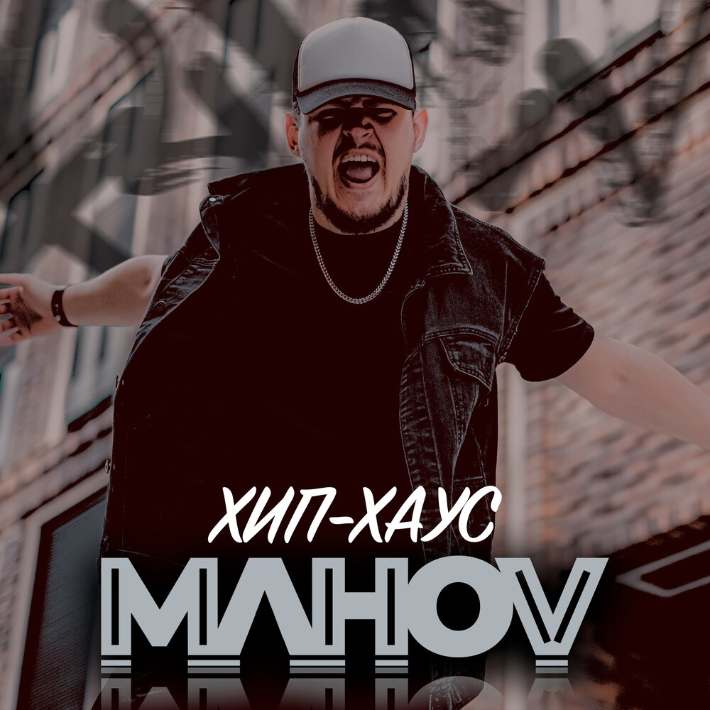 Pasha Sheiv) MAHOV слушать онлайн на Яндекс Музыке.
