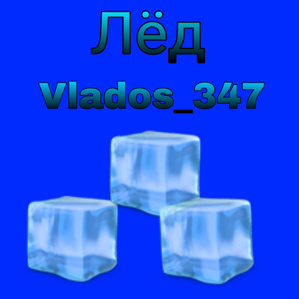 Лед слушать. Лёд vlados_347. Лёд слушать. Veron ask Ice Drip.