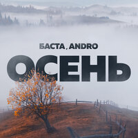 Баста, Andro - Осень20.22