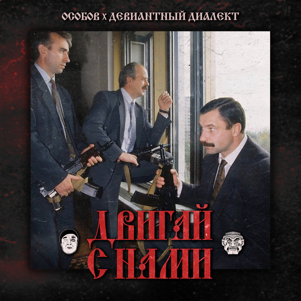 Особов feat. Девиантный диалект двигай с нами обложка
