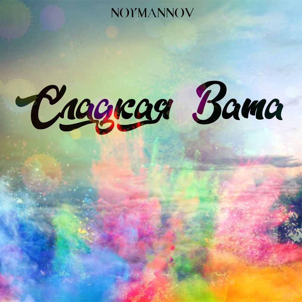 песни сладкая вата. сладкая вата исполнительница. светящаяся сладкая вата. Liza evans - сладкая. сахарная вата трек.