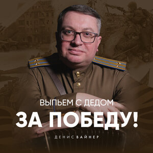 Выпьем с дедом за победу!