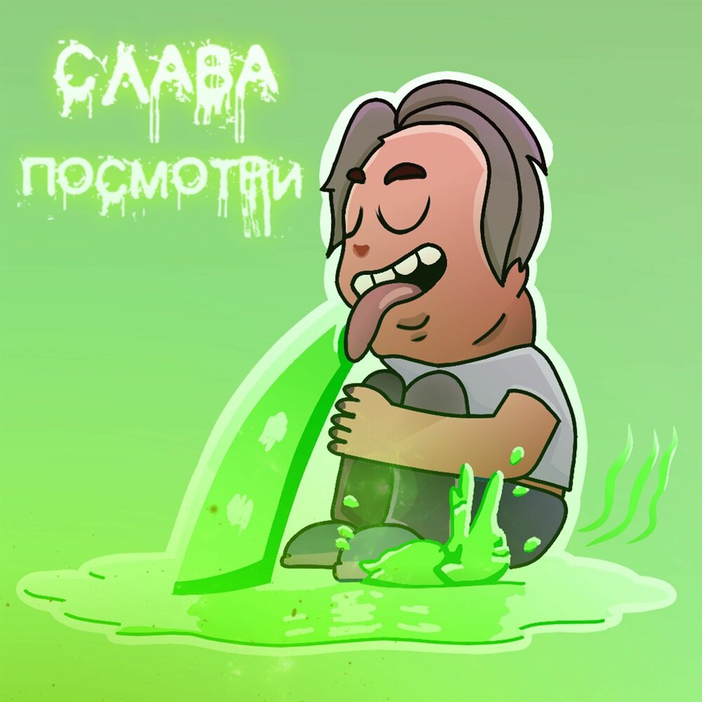 Посмотри слушай