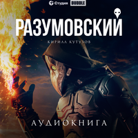 Аудио Кирилл Кутузов. «Разумовский»  