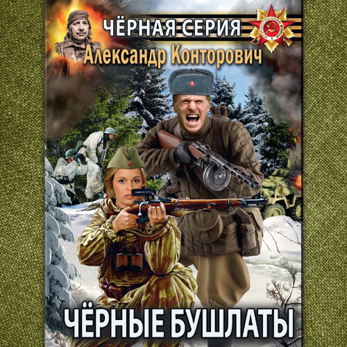 "черная тропа". диверсант из будущего книга. чёрные бушлаты книга конторович. черные бушлаты. аудиокниги черных.