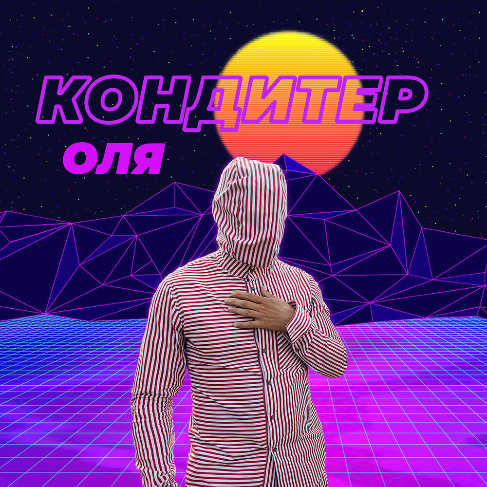 Оля кондитер