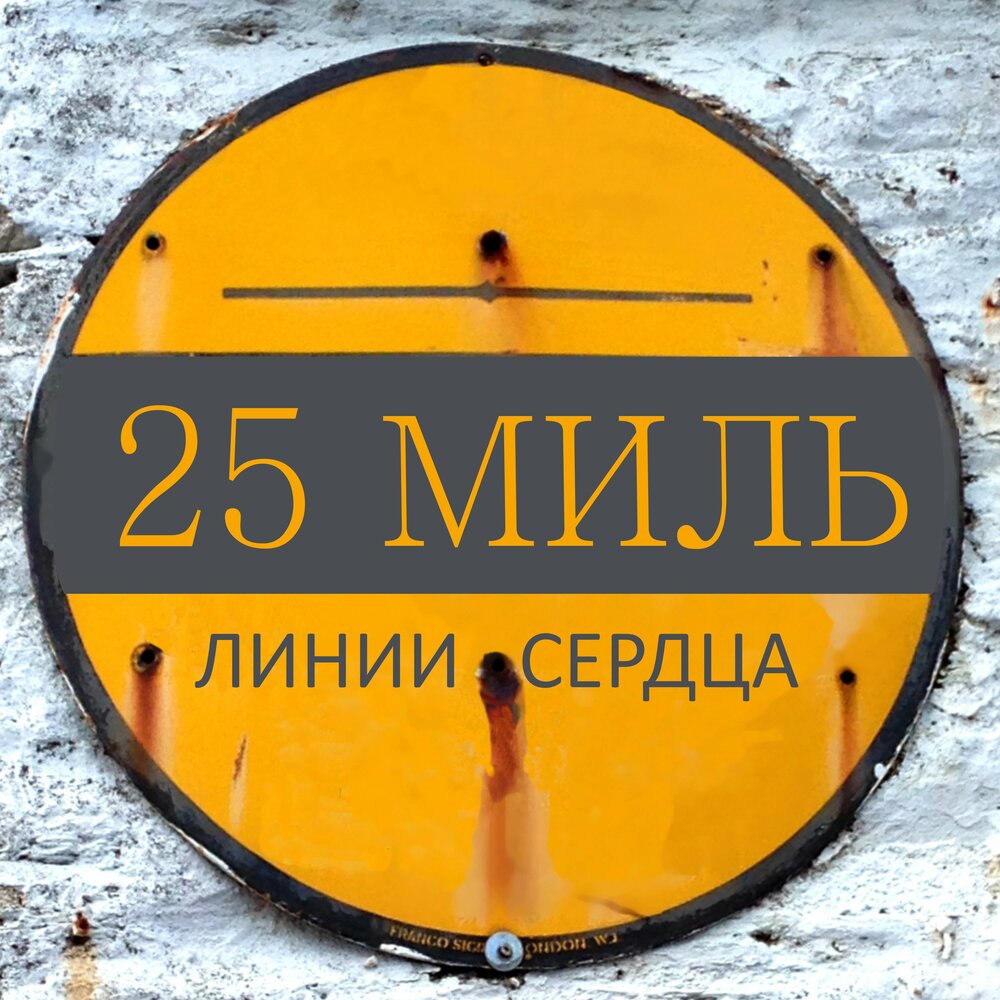 25 миль