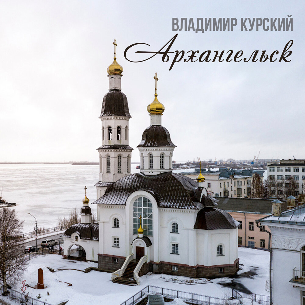 Архангельск достопримечательности фото с описанием Владимир Курский альбом Архангельск слушать онлайн бесплатно на Яндекс Музыке в 