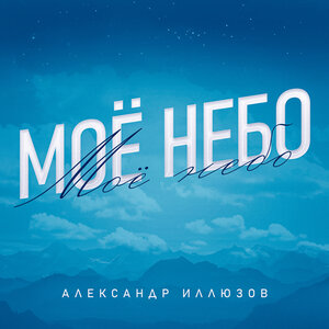 Моё небо