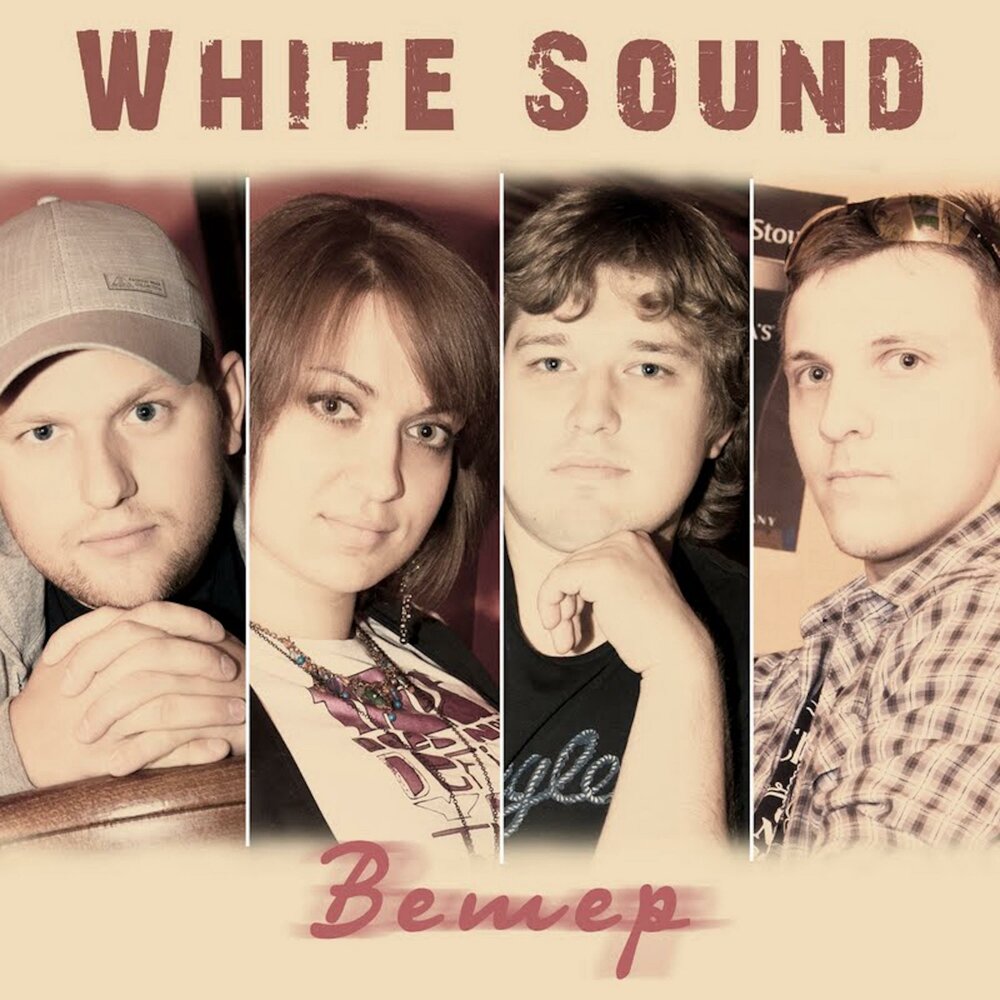 Группа White Sound. Группа White Sound слушать. White Sound найду и потеряю. Вайт Чапел группа.