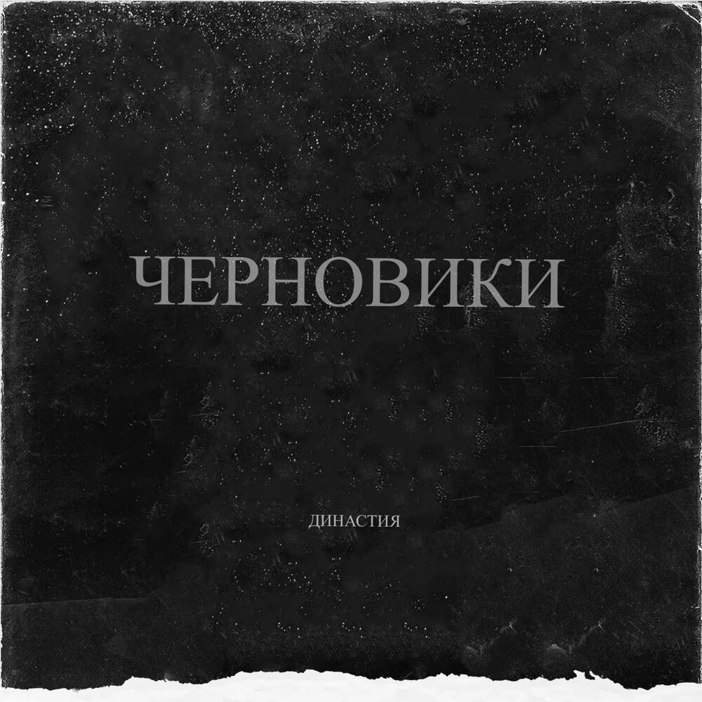 Обои сплин черновики. Второй альбом (черновик). Обложка для альбома депрессия. Второй альбом (черновик). Калгин.