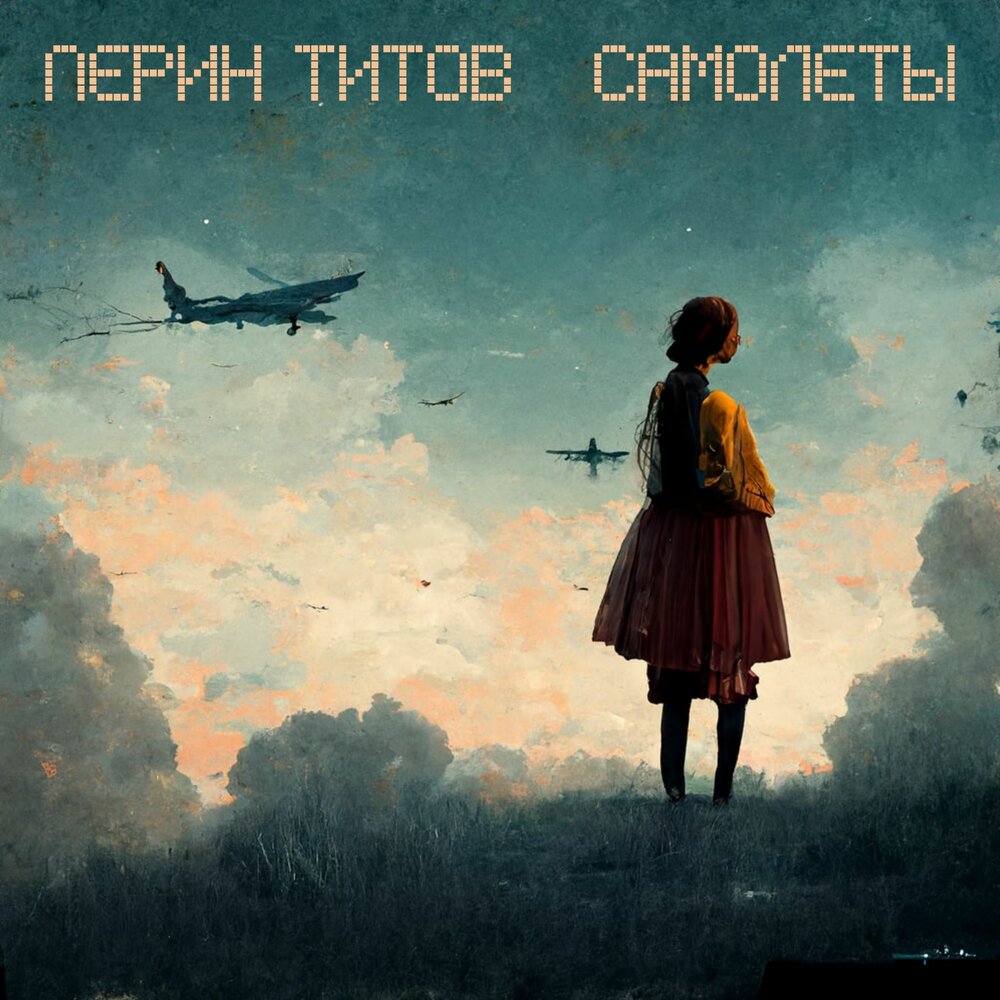 Песня ты москва питер. Снова снова самолет питер москва песня. Песня слова питер и москва. Снова снова самолет питер москва песня. Ты москва я питер исполнитель.