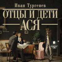 Аудио Иван Тургенев. «Отцы и дети», «Ася»  