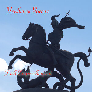 Улыбнись Россия