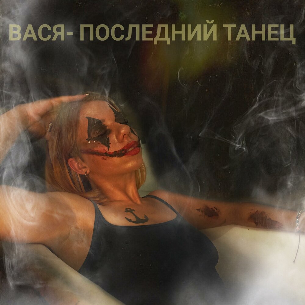 Последний танец