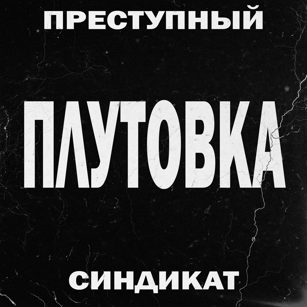 Синдикат слушать. Преступный Синдикат. Криминальный Синдикат. Альбомы Синдикат.