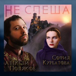 Алексей Поляков