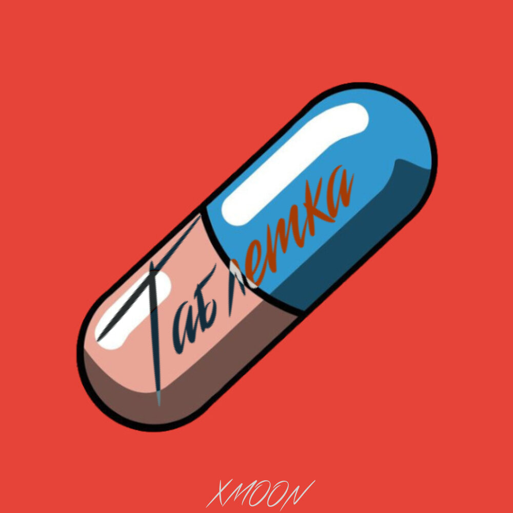 джаро и ханза таблетка обложка. джаро таблетка. таблетки песни. музыкальные пилюли. таблетка ханза.