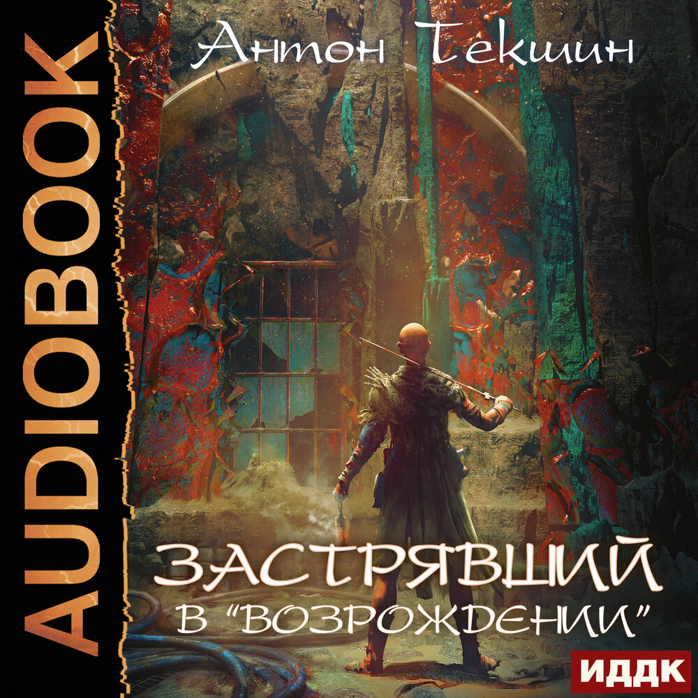 Непутевый демон слушать. Застрявший в Великой пустыне Антон Текшин книга. Олег Кейнз. Застрявший в возрождении.