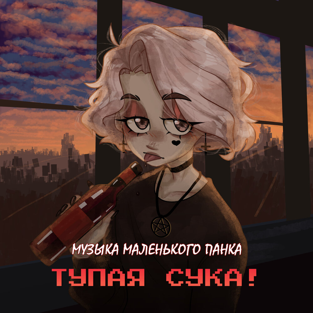 Песня сука