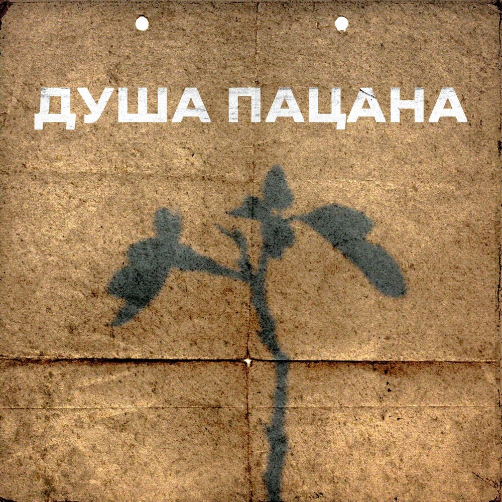 Душа альбом. Шансонье медяник. Душа альбом. Душа альбом. Нагарт альбомы.