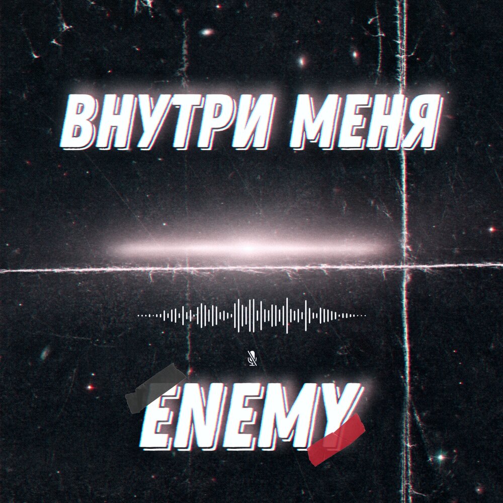 Enemy альбом. Ya Enemy.