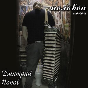 Дмитрий Попов