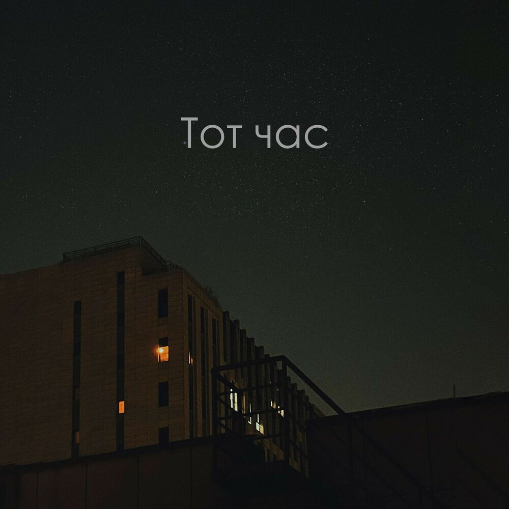 Кто слушать час. Кто слушать час