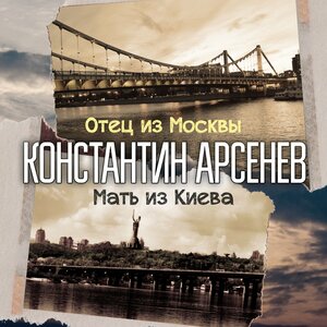 Отец из Москвы, мать из Киева