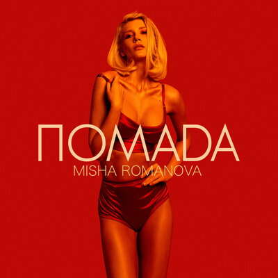 Скачать песню Misha Romanova - Помада (Jonyfane Remix)