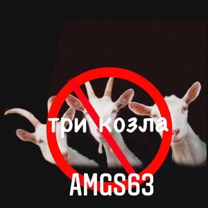 Три козла
